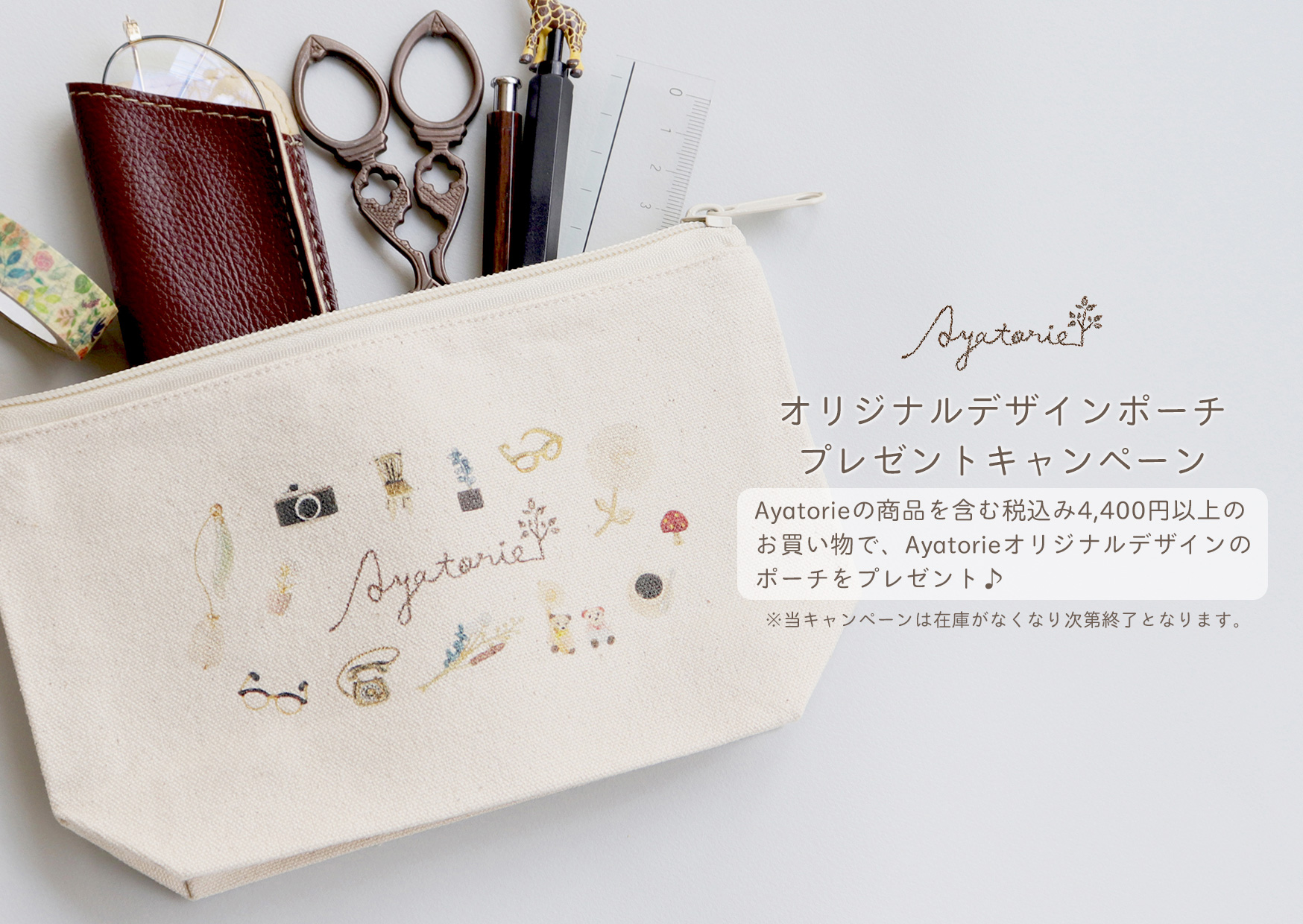 【Ayatorie】オリジナルデザインポーチプレゼントキャンペーン